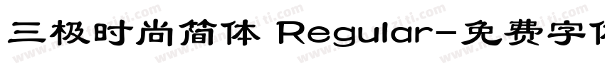 三极时尚简体 Regular字体转换